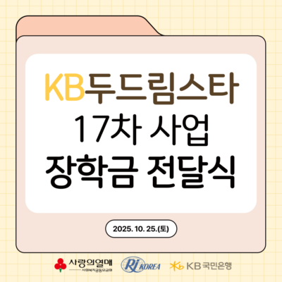 [KB두드림스타] 17차 사업 장학금 전달식 실시