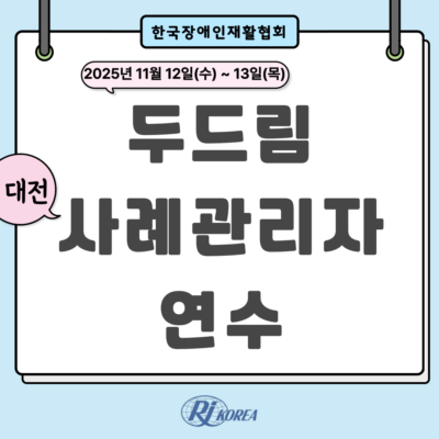 [두드림] 2025년 두드림 사례관리자 연수 성료