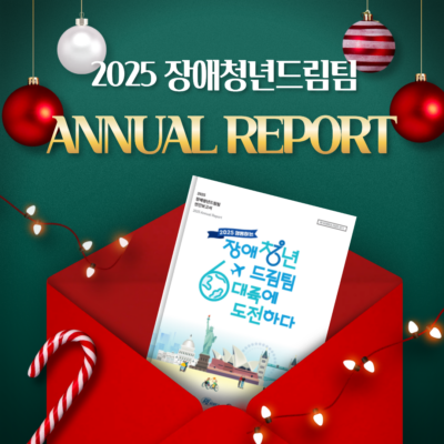 [장애청년드림팀] 2025년 연차보고서 발간!