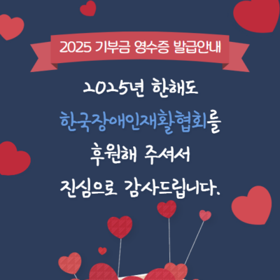 2025년 기부금영수증 발급안내
