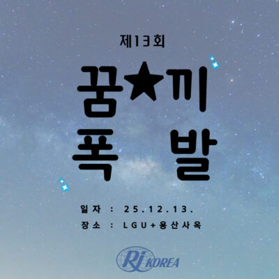 [두드림] 제13회 꿈★끼폭발 성료