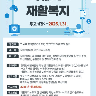 [미래전략]한국장애인재활협회, KCI 등재학술지 「재활복지」 논문 모집(~1/31)