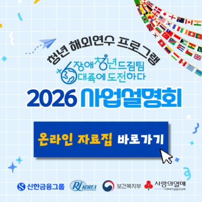 [장애청년드림팀] 2026년 사업설명회 온라인 자료집