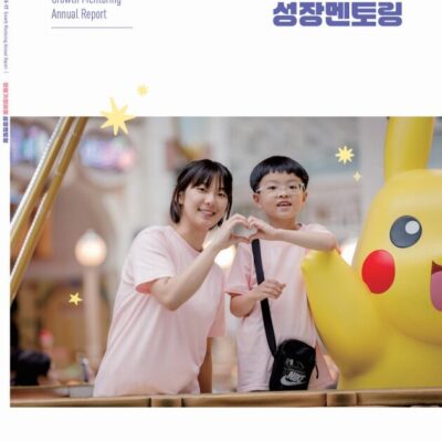 [성장멘토링] 2025년 장애가정아동 성장멘토링 애뉴얼리포트