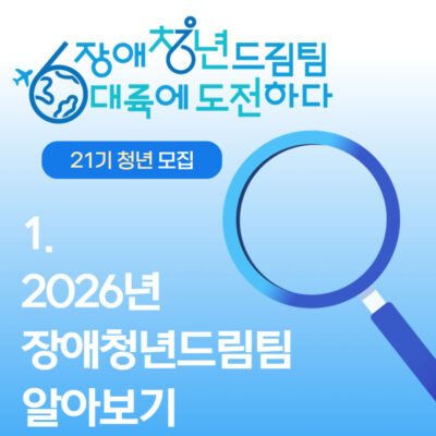 [장애청년드림팀] 카드뉴스 1화. 2026년 장애청년드림팀 알아보기