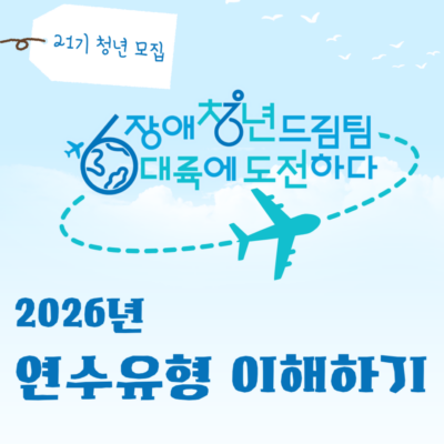 [장애청년드림팀] 카드뉴스 3화. 2026년 연수유형 이해하기