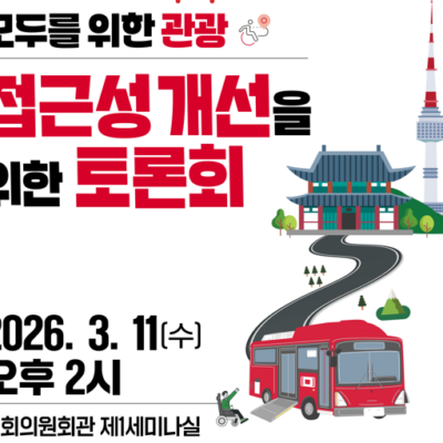 [미래전략]RI Korea, 모두를 위한 관광 접근성 개선을 위한 토론회 11일 개최