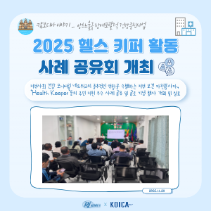 [KOICA 캄보디아 사업] 2025 헬스키퍼 활동 사례 공유회 개최