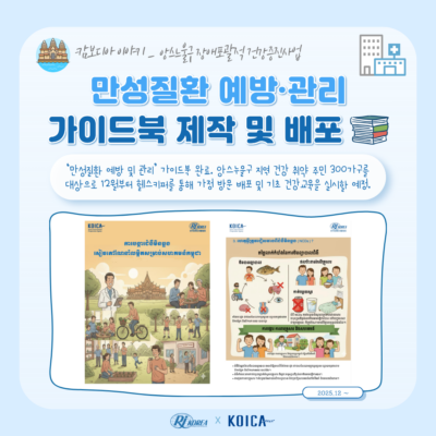 [KOICA 캄보디아 사업] 만성질환 예방·관리 가이드북 제작 및 배포