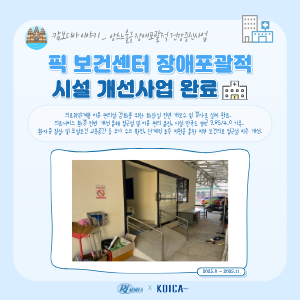 [KOICA 캄보디아 사업] 픽 보건센터 장애포괄적 시설 개선사업 완료