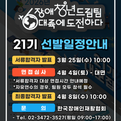 [장애청년드림팀] 21기 선발일정안내