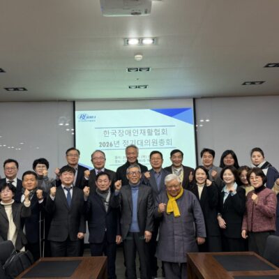 한국장애인재활협회 2026년 1차 정기이사회 및 대의원총회 실시