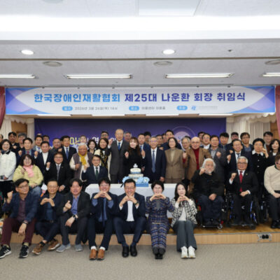 한국장애인재활협회 제25대 나운환회장  취임식 개최