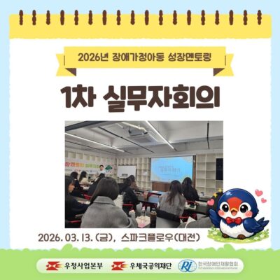 [성장멘토링] 2026년 1차 실무자회의 실시