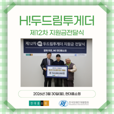 [H!두드림투게더] 제12차 지원금 전달식