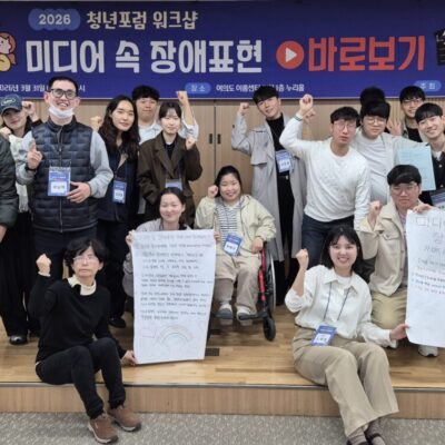 [청년포럼] 재활협회 청년포럼 ‘미디어 속 장애표현’ 논의의 장 열어