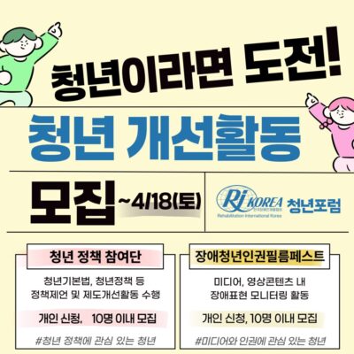 [청년포럼] 2026 청년주도 개선활동 참여자 모집공고(~4/18)