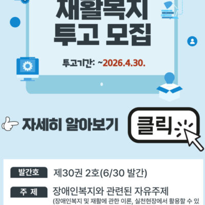 [미래전략]한국장애인재활협회, KCI 등재학술지 「재활복지」 논문 모집(~4/30)