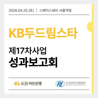 [KB두드림스타] 17차사업 성과보고회