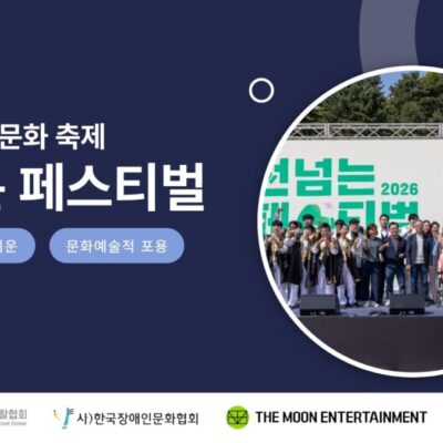 [꿈자랑페스티벌] 2026년 장애·비장애 포용형 문화축제 