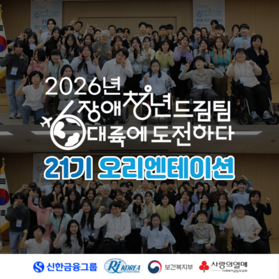 [장애청년드림팀] 21기, 6대륙 도전 본격 출발!