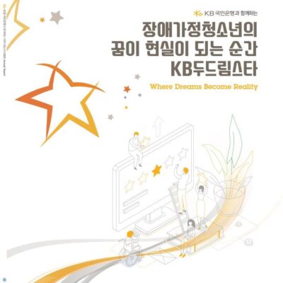[KB 두드림스타] 17차 사업 연차보고서