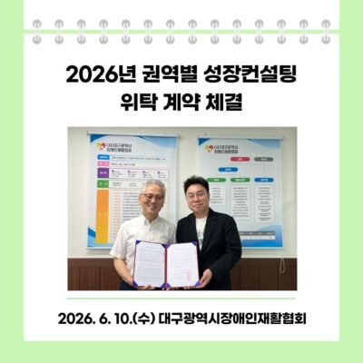 [두드림] 2026년 권역별 성장컨설팅 위탁 계약 체결(대구광역시장애인재활협회)