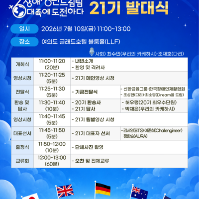 [장애청년드림팀] 21기 발대식 개최