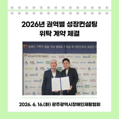 [두드림] 2026년 권역별 성장컨설팅 위탁 계약 체결(광주광역시장애인재활협회)