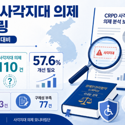 [미래전략]CRPD 국내법 개정 연대, 장애인 사각지대 의제 모니터링 추진