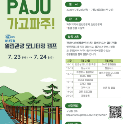 [청년포럼] 열린관광 모니터링 캠프 참가자 모집(~7/10)