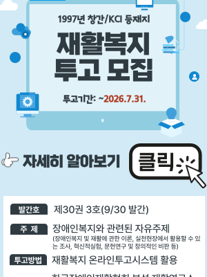 [재활복지]한국장애인재활협회, KCI 등재학술지 「재활복지」 논문 모집(~7/31)