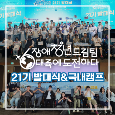 [장애청년드림팀] 21기 발대식·국내캠프 개최