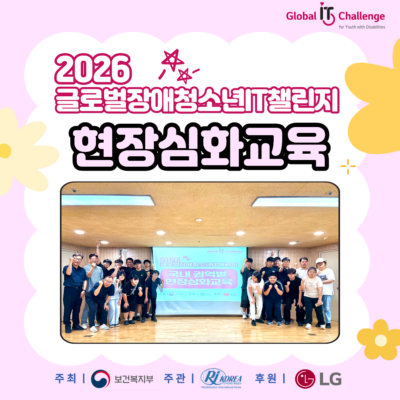 [GITC 한국대회]  권역별 현장심화교육