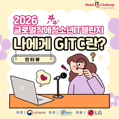 [GITC 한국대회] 나에게 GITC란? — 인터뷰편 🎤