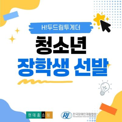 [H!두드림투게더] 청소년 장학생 면접 실시