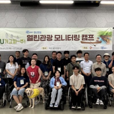 [청년포럼] RI Korea 청년포럼, 열린관광지 파주시 모니터링 다녀와