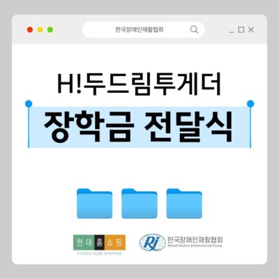 [H!두드림투게더] 대학(원)생 장학금 전달식