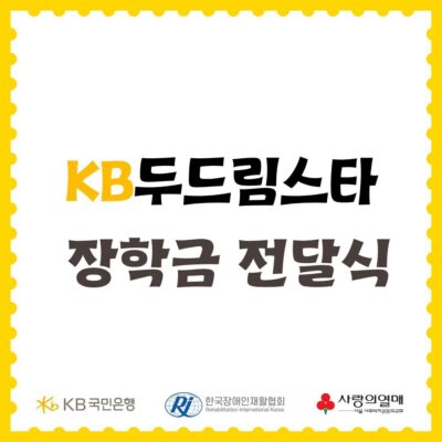 [KB두드림스타] KB두드림스타 장학금 전달식