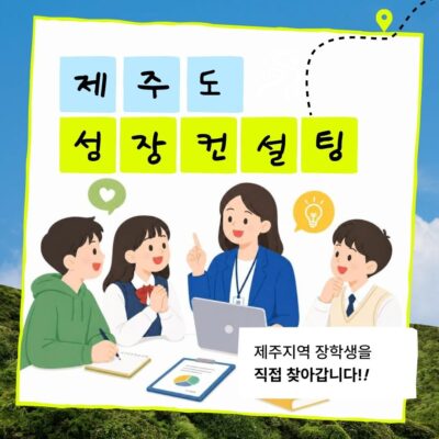 [H!두드림투게더] 제주지역 성장컨설팅