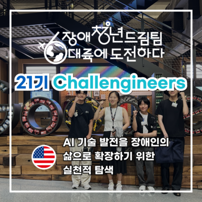 [장애청년드림팀] 기고① Challengineers-AI 기술 발전을 장애인의 삶으로 확장하기 위한 실천적 탐색