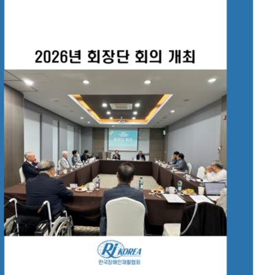 [경영기획] 2026년 회장단 회의 개최
