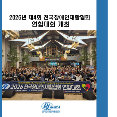 [경영기획] 2026년 제4회 전국장애인재활협회 연합대회 개최