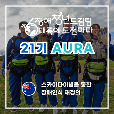[장애청년드림팀] 기고② AURA-스카이다이빙을 통한 장애인식 재정의
