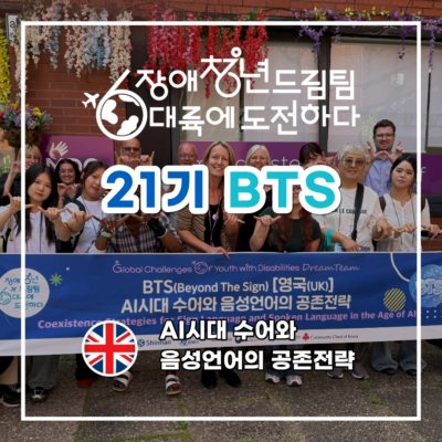 [장애청년드림팀] 기고③ BTS-AI시대 수어와 음성언어의 공존전략