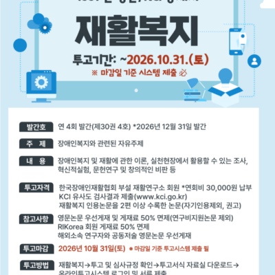 [재활복지]한국장애인재활협회, KCI 등재학술지 「재활복지」 논문 모집(~10/31)