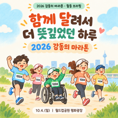 [감동의마라톤] 2026년 감동의 마라톤 성료