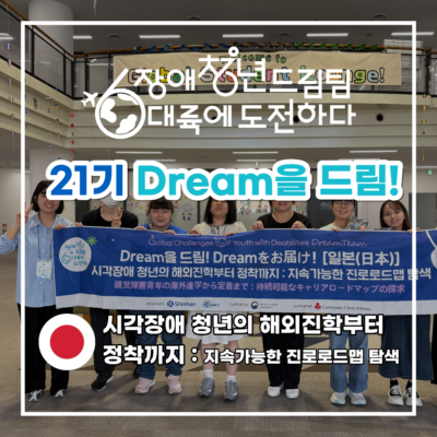[장애청년드림팀] 기고④ Dream을 드림!-시각장애 청년의 해외진학부터 정착까지: 지속가능한 진로로드맵 탐색