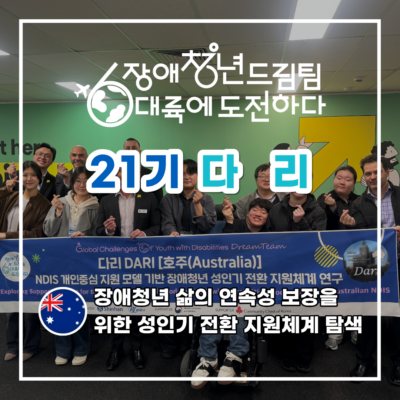 [장애청년드림팀] 기고⑤ 다리-장애청년 삶의 연속성 보장을 위한 성인기 전환 지원체계 탐색
